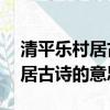 清平乐村居古诗的意思简写10字（清平乐村居古诗的意思）