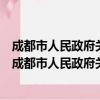 成都市人民政府关于加强和改进消防工作的实施意见（关于成都市人民政府关于加强和改进消防工作的实施意见简介）