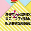 成都市人民政府办公厅关于贯彻落实国务院四川省计量发展规划的实施意见（关于成都市人民政府办公厅关于贯彻落实国务院四川省计量发展规划的实施意见简介）