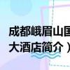 成都峨眉山国际大酒店（关于成都峨眉山国际大酒店简介）