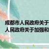 成都市人民政府关于加强和改进社区服务工作的实施意见（关于成都市人民政府关于加强和改进社区服务工作的实施意见简介）