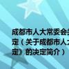 成都市人大常委会关于修改《成都市流动人口计划生育管理规定》的决定（关于成都市人大常委会关于修改《成都市流动人口计划生育管理规定》的决定简介）