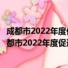 成都市2022年度促进外贸高质量发展若干政策措施（关于成都市2022年度促进外贸高质量发展若干政策措施简介）