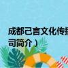 成都己言文化传播有限公司（关于成都己言文化传播有限公司简介）