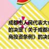 成都市人民代表大会常务委员会关于废止《成都市鼓励外商投资条例》的决定（关于成都市人民代表大会常务委员会关于废止《成都市鼓励外商投资条例》的决定简介）