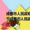 成都市人民政府关于加快灾后城镇住房重建工作的意见（关于成都市人民政府关于加快灾后城镇住房重建工作的意见简介）