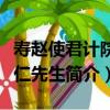 寿赵使君计院求仁先生（关于寿赵使君计院求仁先生简介）