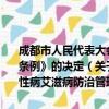 成都市人民代表大会常务委员会关于废止《成都市性病艾滋病防治管理条例》的决定（关于成都市人民代表大会常务委员会关于废止《成都市性病艾滋病防治管理条例》的决定简介）