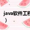 java软件工程师证书含金量（java软件工程师）