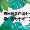 寿米坤泉户侯七十米二子伯举武进士仲举进士（关于寿米坤泉户侯七十米二子伯举武进士仲举进士简介）