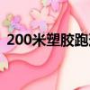 200米塑胶跑道面积多少（200米塑胶跑道）