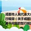 成都市人民代表大会常务委员会关于提高送审法规案质量若干问题的暂行规定（关于成都市人民代表大会常务委员会关于提高送审法规案质量若干问题的暂行规定简介）