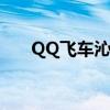 QQ飞车沁园春跑法（qq飞车沁园春）