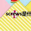 screws是什么意思（screw是什么意思）