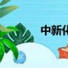 中新化工魏学新（中新化工）