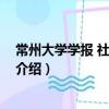 常州大学学报 社会科学版（关于常州大学学报 社会科学版介绍）