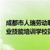 成都市人瑞劳动职业技能培训学校（关于成都市人瑞劳动职业技能培训学校简介）