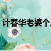 计春华老婆个人资料（计春华老婆个人简历）