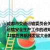 成都市交通运输委员会关于加强2016年中秋、国庆暨第22届世界航线发展大会期间交通运输安全生产工作的通知（关于成都市交通运输委员会关于加强2016年中秋、国庆暨第22届世界航线发展大会期间交通运输安全生产工作的通知简介）