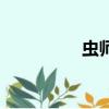 虫师音乐剧（虫师音乐）