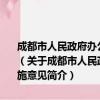 成都市人民政府办公厅关于加强农村留守儿童管理服务工作的实施意见（关于成都市人民政府办公厅关于加强农村留守儿童管理服务工作的实施意见简介）