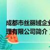 成都市丝丽域企业管理有限公司（关于成都市丝丽域企业管理有限公司简介）