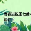 寿春进祝圣七首·从谏如流（关于寿春进祝圣七首·从谏如流简介）