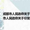 成都市人民政府关于印发成都市政府质量奖管理办法的通知（关于成都市人民政府关于印发成都市政府质量奖管理办法的通知简介）