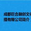 成都巨合融创文化传播有限公司（关于成都巨合融创文化传播有限公司简介）