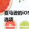 亚马逊的iOS云播放器为你提供了更多的音乐选项