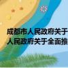 成都市人民政府关于全面推进节水型社会建设的实施意见（关于成都市人民政府关于全面推进节水型社会建设的实施意见简介）