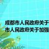 成都市人民政府关于加强全市住宅电梯安全管理工作的意见（关于成都市人民政府关于加强全市住宅电梯安全管理工作的意见简介）