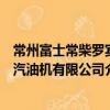 常州富士常柴罗宾汽油机有限公司（关于常州富士常柴罗宾汽油机有限公司介绍）