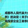 成都市人民代表大会常务委员会关于废止《成都市外商投资企业工会条例》的决定（关于成都市人民代表大会常务委员会关于废止《成都市外商投资企业工会条例》的决定简介）