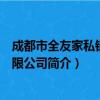 成都市全友家私销售有限公司（关于成都市全友家私销售有限公司简介）