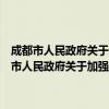 成都市人民政府关于加强政府投资项目评审管理工作的意见（关于成都市人民政府关于加强政府投资项目评审管理工作的意见简介）