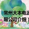 常州大本电源有限公司（关于常州大本电源有限公司介绍）