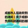 成都市人民政府贯彻国务院关于完善中央与地方出口退税负担机制通知的通知（关于成都市人民政府贯彻国务院关于完善中央与地方出口退税负担机制通知的通知简介）