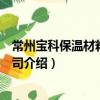 常州宝科保温材料有限公司（关于常州宝科保温材料有限公司介绍）