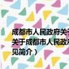 成都市人民政府关于加强全市城镇污水处理厂建设和管理的实施意见（关于成都市人民政府关于加强全市城镇污水处理厂建设和管理的实施意见简介）