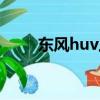 东风huv上市时间（东风huv报价）