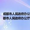 成都市人民政府办公厅关于加快推进家庭农场发展的指导意见（关于成都市人民政府办公厅关于加快推进家庭农场发展的指导意见简介）