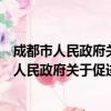 成都市人民政府关于促进学前教育发展的意见（关于成都市人民政府关于促进学前教育发展的意见简介）