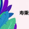 寿秉荣（关于寿秉荣简介）