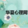 华夏心理网官方网站（河南华夏心理网）