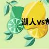 湖人vs黄蜂集锦（湖人大胜黄蜂）