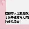 成都市人民政府办公厅关于进一步规范五城区城市房屋拆迁工作的意见（关于成都市人民政府办公厅关于进一步规范五城区城市房屋拆迁工作的意见简介）