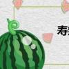 寿邹（关于寿邹简介）