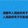 成都市人民政府关于印发成都市重点项目管理办法的通知（关于成都市人民政府关于印发成都市重点项目管理办法的通知简介）