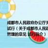 成都市人民政府办公厅关于加强成都市中心城区大型商业场外展示促销活动管理的意见 试行（关于成都市人民政府办公厅关于加强成都市中心城区大型商业场外展示促销活动管理的意见 试行简介）